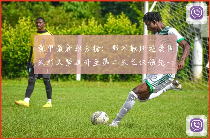 意甲最新积分榜：那不勒斯逆袭国米尤文紧追升至第二米兰仅领先一分