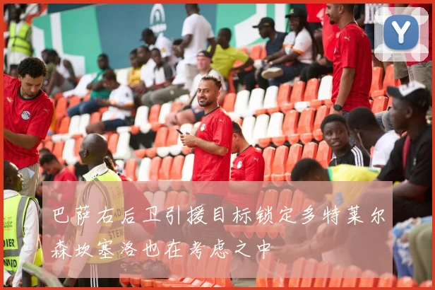 巴萨右后卫引援目标锁定多特莱尔森坎塞洛也在考虑之中