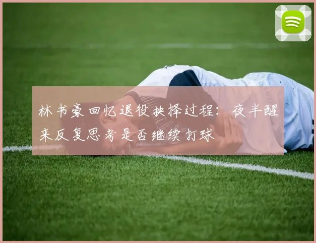 林书豪回忆退役抉择过程：夜半醒来反复思考是否继续打球