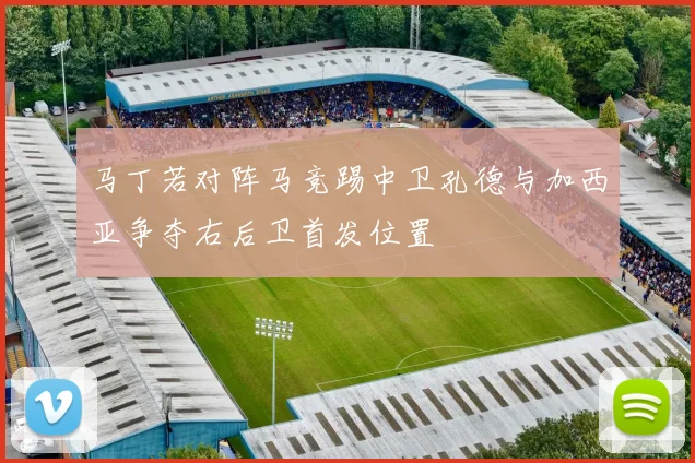 马丁若对阵马竞踢中卫孔德与加西亚争夺右后卫首发位置