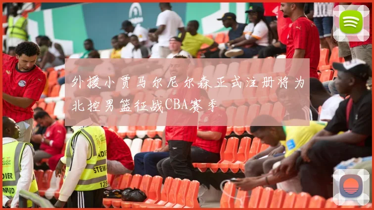 外援小贾马尔尼尔森正式注册将为北控男篮征战CBA赛季