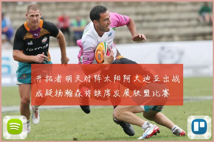 开拓者明天对阵太阳阿夫迪亚出战成疑杨瀚森将缺席发展联盟比赛