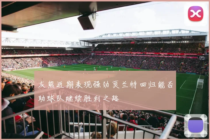 灰熊近期表现强劲莫兰特回归能否助球队继续胜利之路
