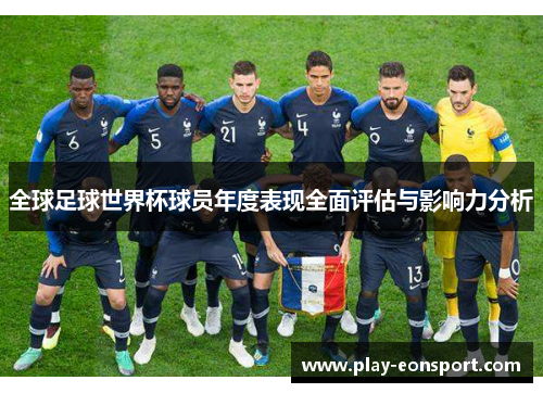 全球足球世界杯球员年度表现全面评估与影响力分析