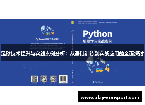 足球技术提升与实践案例分析：从基础训练到实战应用的全面探讨