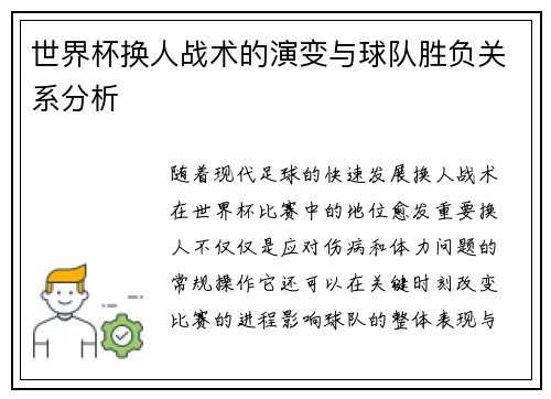 世界杯换人战术的演变与球队胜负关系分析