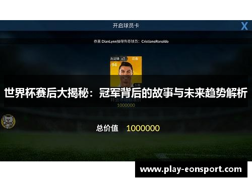 世界杯赛后大揭秘：冠军背后的故事与未来趋势解析
