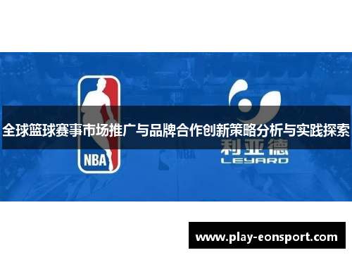 全球篮球赛事市场推广与品牌合作创新策略分析与实践探索