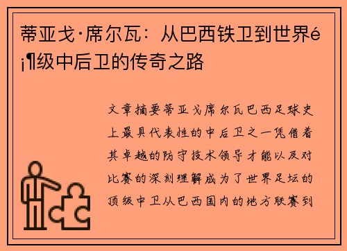 蒂亚戈·席尔瓦：从巴西铁卫到世界顶级中后卫的传奇之路