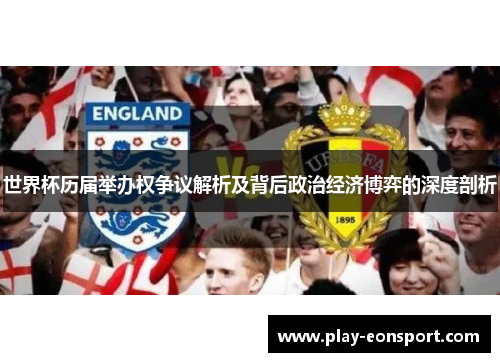 世界杯历届举办权争议解析及背后政治经济博弈的深度剖析