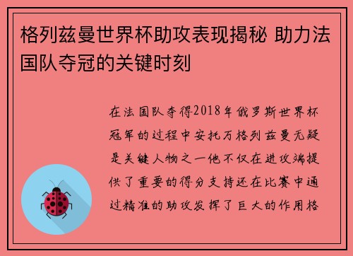 格列兹曼世界杯助攻表现揭秘 助力法国队夺冠的关键时刻
