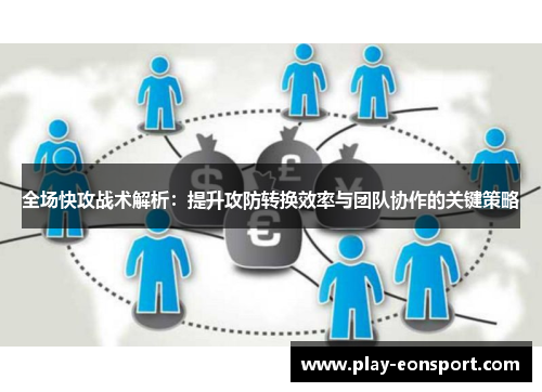 全场快攻战术解析：提升攻防转换效率与团队协作的关键策略