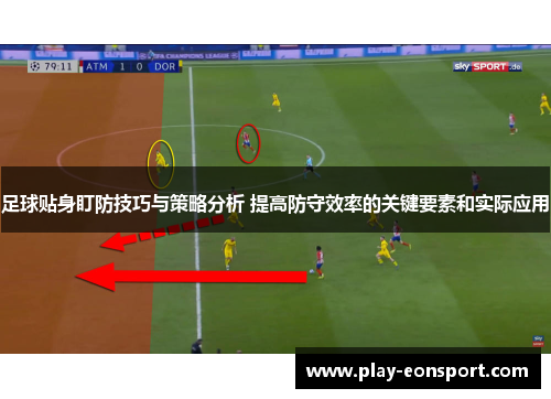 足球贴身盯防技巧与策略分析 提高防守效率的关键要素和实际应用
