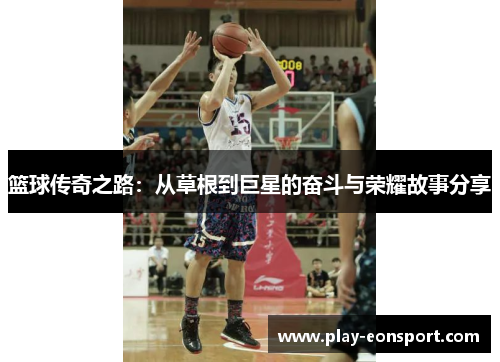 篮球传奇之路：从草根到巨星的奋斗与荣耀故事分享