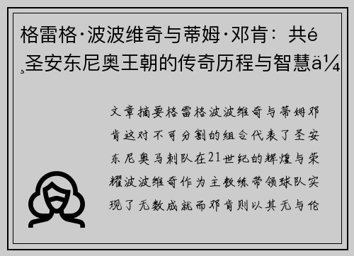 格雷格·波波维奇与蒂姆·邓肯：共铸圣安东尼奥王朝的传奇历程与智慧传承