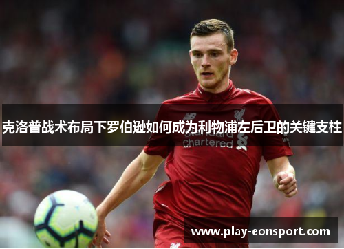 克洛普战术布局下罗伯逊如何成为利物浦左后卫的关键支柱
