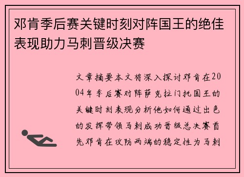 邓肯季后赛关键时刻对阵国王的绝佳表现助力马刺晋级决赛