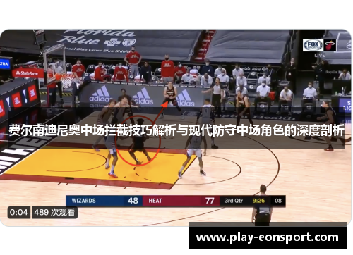 费尔南迪尼奥中场拦截技巧解析与现代防守中场角色的深度剖析