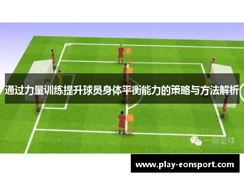 通过力量训练提升球员身体平衡能力的策略与方法解析