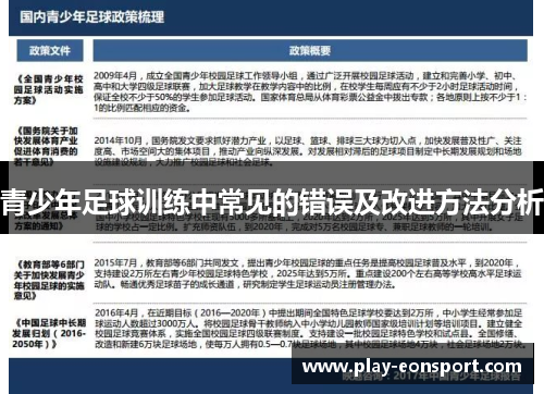 青少年足球训练中常见的错误及改进方法分析