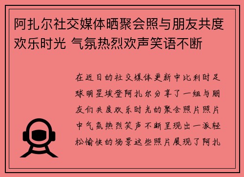 阿扎尔社交媒体晒聚会照与朋友共度欢乐时光 气氛热烈欢声笑语不断