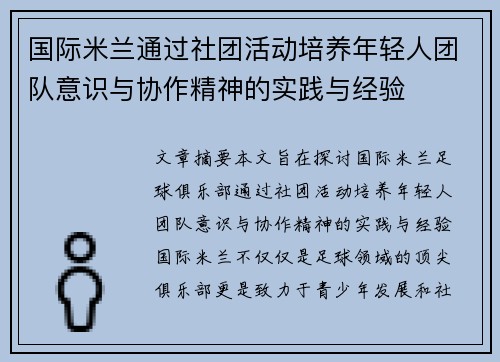国际米兰通过社团活动培养年轻人团队意识与协作精神的实践与经验