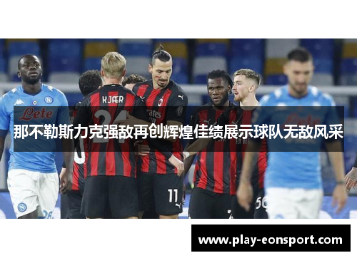 那不勒斯力克强敌再创辉煌佳绩展示球队无敌风采
