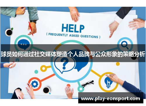 球员如何通过社交媒体塑造个人品牌与公众形象的策略分析