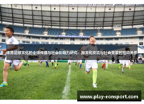 体育足球文化的全球传播与社会影响力研究：跨文化交流与社会变革的互动关系