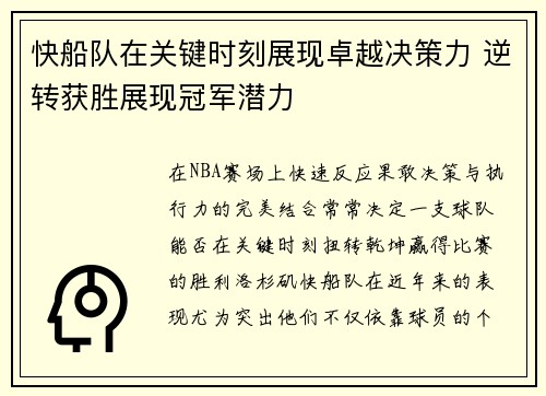 快船队在关键时刻展现卓越决策力 逆转获胜展现冠军潜力