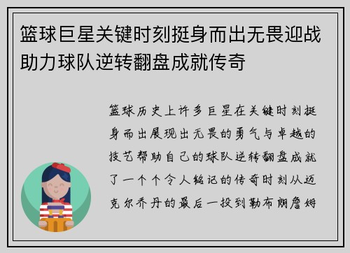 篮球巨星关键时刻挺身而出无畏迎战助力球队逆转翻盘成就传奇