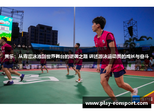 黄乐：从青涩泳池到世界舞台的逆袭之路 讲述游泳运动员的成长与奋斗