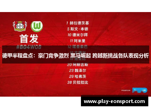 德甲半程盘点：豪门竞争激烈 黑马崛起 跨越新挑战各队表现分析
