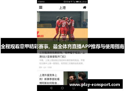 全程观看意甲精彩赛事，最全体育直播APP推荐与使用指南