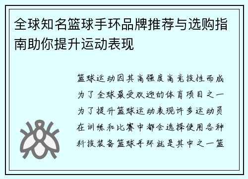 全球知名篮球手环品牌推荐与选购指南助你提升运动表现