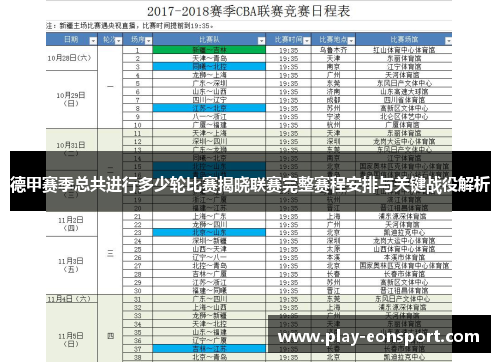 德甲赛季总共进行多少轮比赛揭晓联赛完整赛程安排与关键战役解析
