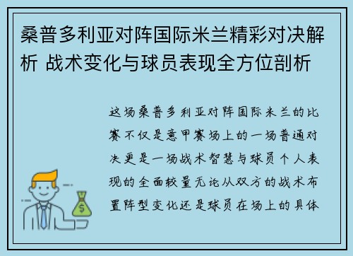 桑普多利亚对阵国际米兰精彩对决解析 战术变化与球员表现全方位剖析