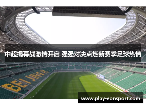 中超揭幕战激情开启 强强对决点燃新赛季足球热情