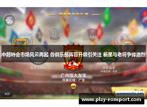 中超转会市场风云再起 各俱乐部阵容升级引关注 新星与老将争锋激烈