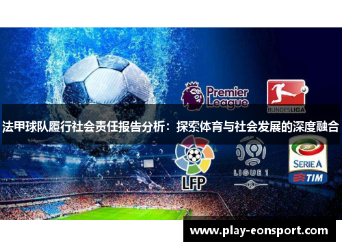 法甲球队履行社会责任报告分析：探索体育与社会发展的深度融合