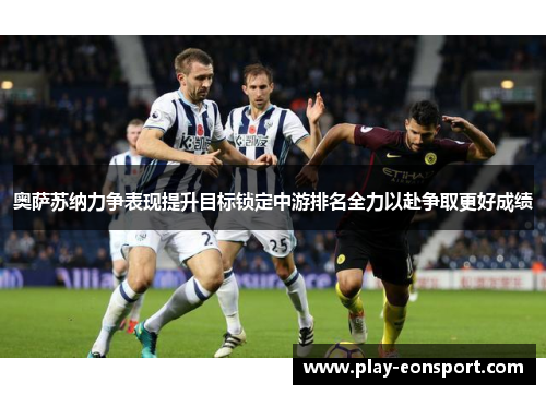 奥萨苏纳力争表现提升目标锁定中游排名全力以赴争取更好成绩