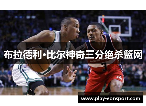 布拉德利·比尔神奇三分绝杀篮网