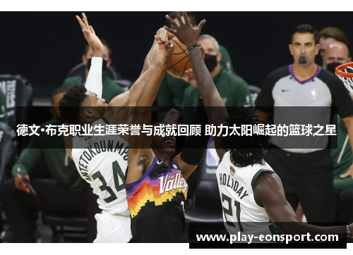 德文·布克职业生涯荣誉与成就回顾 助力太阳崛起的篮球之星