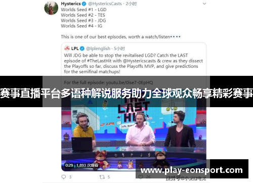 赛事直播平台多语种解说服务助力全球观众畅享精彩赛事