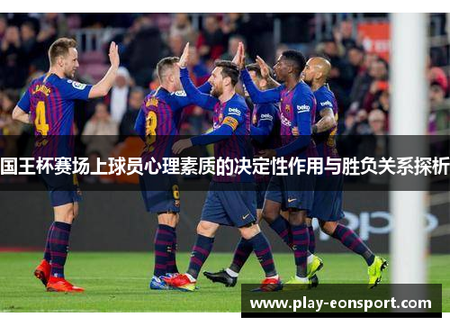 国王杯赛场上球员心理素质的决定性作用与胜负关系探析