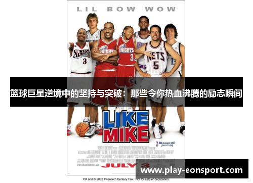 篮球巨星逆境中的坚持与突破：那些令你热血沸腾的励志瞬间