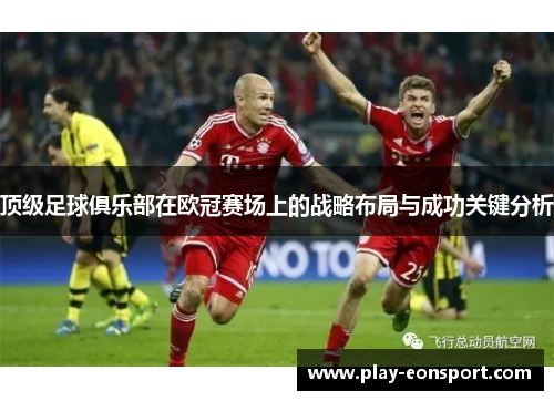 顶级足球俱乐部在欧冠赛场上的战略布局与成功关键分析