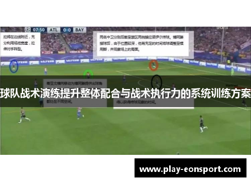 球队战术演练提升整体配合与战术执行力的系统训练方案