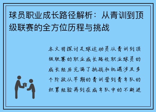 球员职业成长路径解析：从青训到顶级联赛的全方位历程与挑战