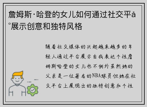 詹姆斯·哈登的女儿如何通过社交平台展示创意和独特风格